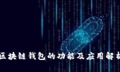 区块链钱包的功能及应用解析