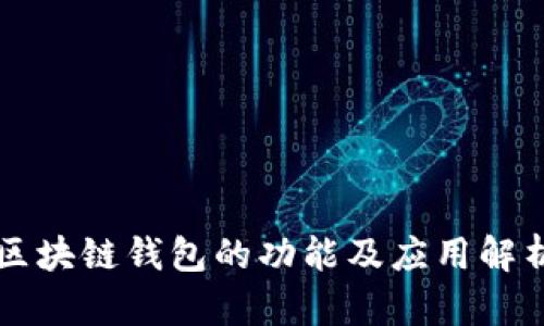 区块链钱包的功能及应用解析