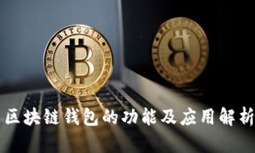 区块链钱包的功能及应用解析