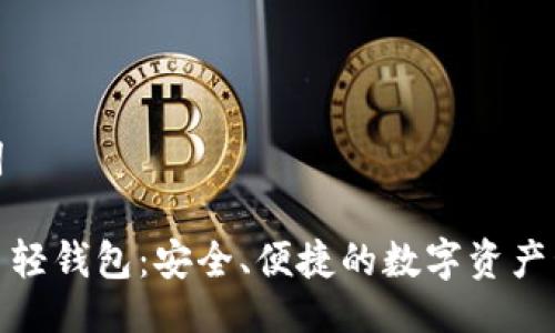 与关键词

数字货币轻钱包：安全、便捷的数字资产管理工具