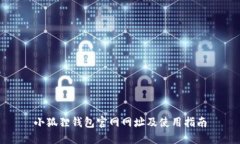 小狐狸钱包官网网址及使用指南