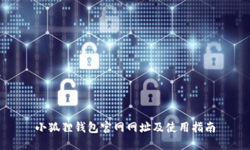 小狐狸钱包官网网址及使用指南
