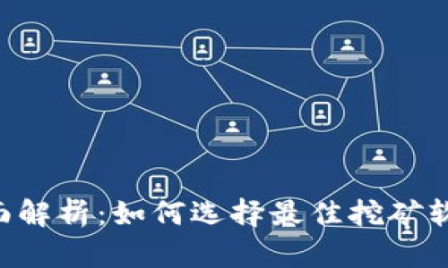 ETC挖矿机软件全面解析：如何选择最佳挖矿软件来提升挖矿收益