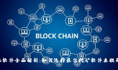 ETC挖矿机软件全面解析：如何选择最佳挖矿软件来提升挖矿收益