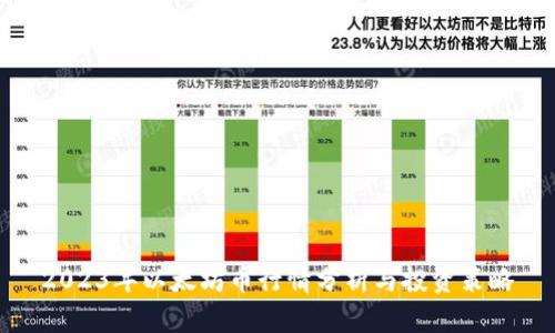 2023年以太坊币行情分析与投资策略