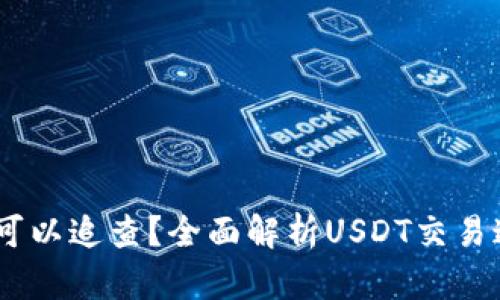 USDT交易是否可以追查？全面解析USDT交易追踪与隐私保护