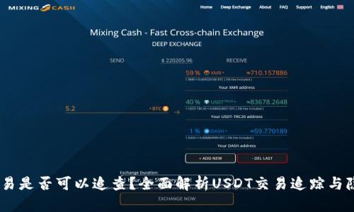 USDT交易是否可以追查？全面解析USDT交易追踪与隐私保护
