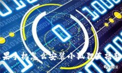 苹果手机怎么安装小狐狸直播软件