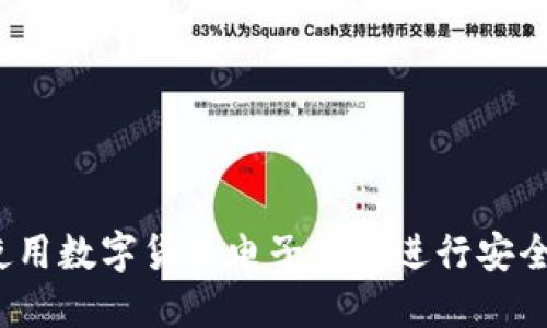 如何使用数字货币电子钱包进行安全交易？