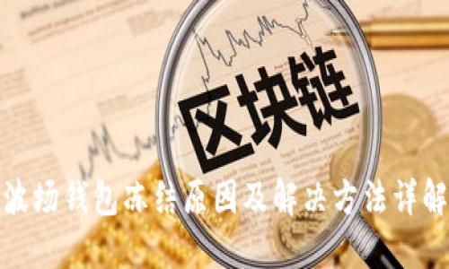 波场钱包冻结原因及解决方法详解