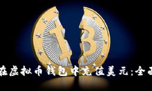 如何在虚拟币钱包中充值美元：全面指南