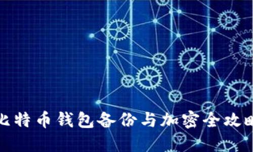 比特币钱包备份与加密全攻略