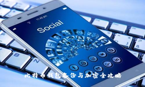 比特币钱包备份与加密全攻略