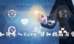 小狐狸钱包如何导入Core：详细指南与常见问题解