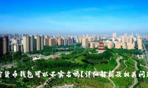 : 加密货币钱包可以不实名吗？详细解析及相关问题指南