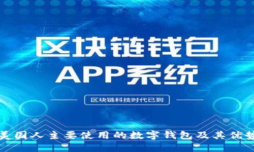 美国人主要使用的数字钱包及其优势
