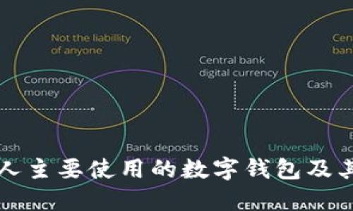 美国人主要使用的数字钱包及其优势
