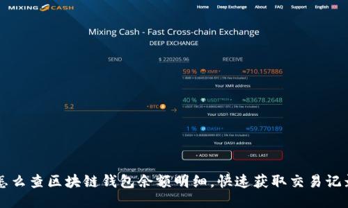 怎么查区块链钱包余额明细，快速获取交易记录