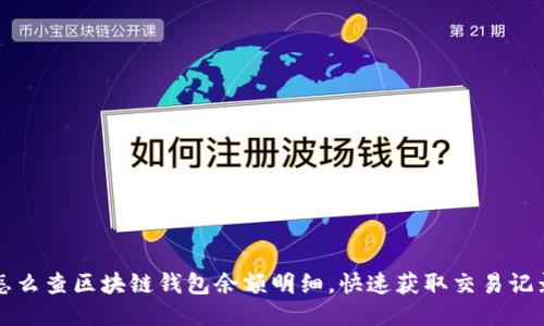 怎么查区块链钱包余额明细，快速获取交易记录