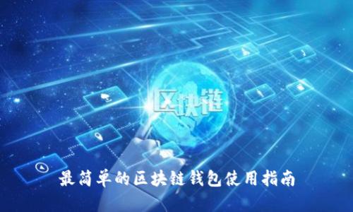 最简单的区块链钱包使用指南