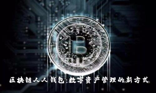 区块链人人钱包：数字资产管理的新方式