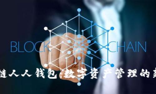 区块链人人钱包：数字资产管理的新方式