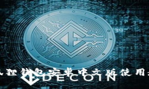 小狐狸钱包安卓中文版使用教程