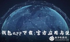 比特派钱包app下载：官方应用与使用指南