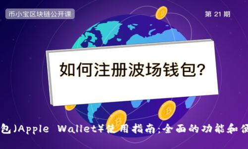 iPhone钱包（Apple Wallet）使用指南：全面的功能和便利性介绍