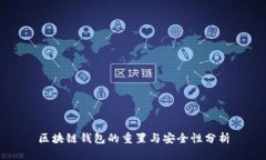 区块链钱包的重置与安全性分析