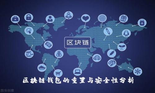 区块链钱包的重置与安全性分析