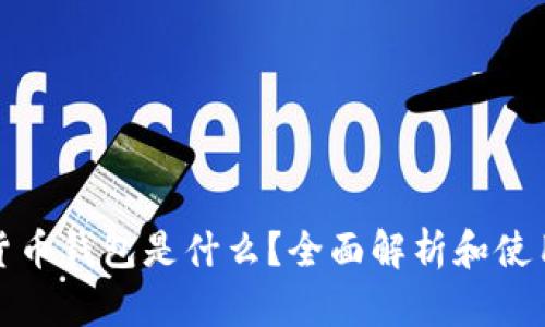 加密货币钱包是什么？全面解析和使用指南