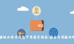 区块链比特币钱包下载安装指南：安全与便捷的