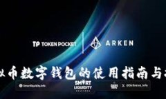 虚拟币数字钱包的使用指南与技巧