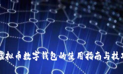 虚拟币数字钱包的使用指南与技巧