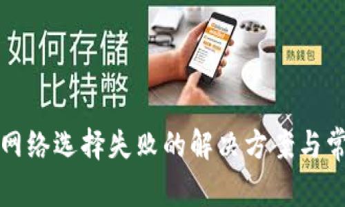 小狐狸钱包网络选择失败的解决方案与常见问题解析