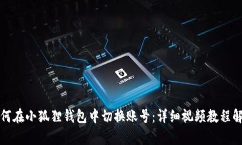 如何在小狐狸钱包中切换账号：详细视频教程解析