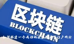 如何搭建一个成功的区块链大型门户网站