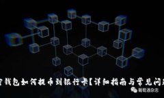 : 加密钱包如何提币到银行卡？详细指南与常见问