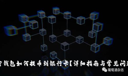: 加密钱包如何提币到银行卡？详细指南与常见问题解答