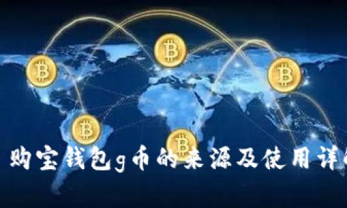 : 购宝钱包g币的来源及使用详解