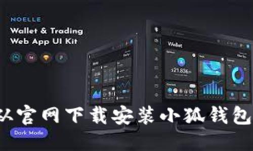 信息

如何从官网下载安装小狐钱包应用？