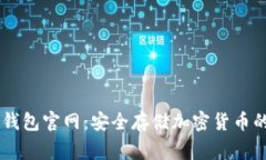 Ledger冷钱包官网：安全存储加密货币的最佳选择