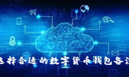 如何选择合适的数字货币钱包备注名称