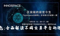 区块链钱包：全面解读不同交易平台的选择与比
