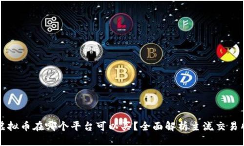 虚拟币在哪个平台可以买？全面解析主流交易所