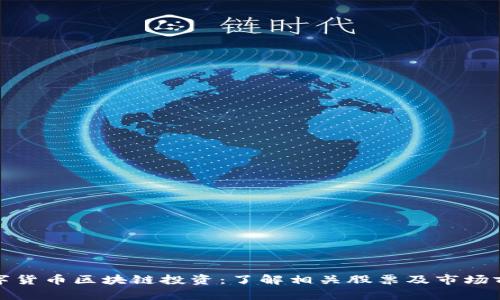 数字货币区块链投资：了解相关股票及市场前景