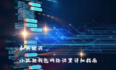 和关键词小狐狸钱包网络设置详细指南