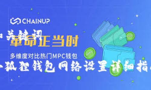 和关键词

小狐狸钱包网络设置详细指南