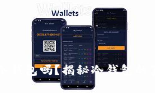 区块链钱包是冷钱包吗？揭秘冷钱包的真相与使用指南